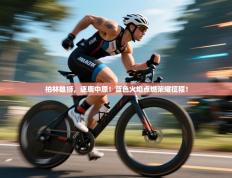 柏林雄狮，逐鹿中原！蓝色火焰点燃荣耀征程！