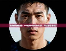 铁锤帮的胜利：一场惊心动魄的胜利，守住榜首荣耀！