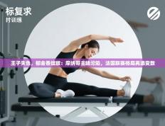 王子失色，郁金香绽放：摩纳哥主场沦陷，法国联赛格局再添变数