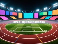 逐梦之箭：精准射落金牌的奥林匹克传奇