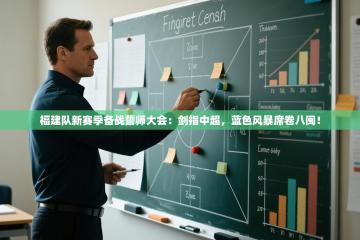 福建队新赛季备战誓师大会：剑指中超，蓝色风暴席卷八闽！