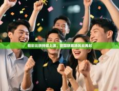 精彩比拼持续上演，欧国联赛场风云再起