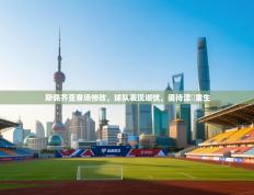 斯佩齐亚客场惨败，球队表现堪忧，亟待涅槃重生