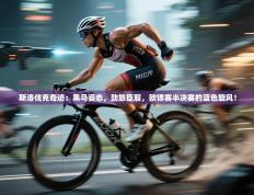 斯洛伐克奇迹：黑马姿态，劲旅臣服，欧锦赛半决赛的蓝色旋风！