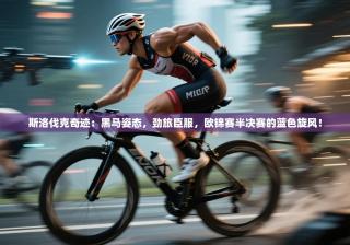 斯洛伐克奇迹：黑马姿态，劲旅臣服，欧锦赛半决赛的蓝色旋风！