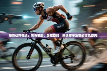 斯洛伐克奇迹：黑马姿态，劲旅臣服，欧锦赛半决赛的蓝色旋风！