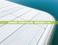 蓝军再扬帆！切尔西力克波尔图，昂首挺进欧冠十六强