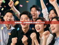 篮网惨败，艾弗森助攻三双砍下二十分