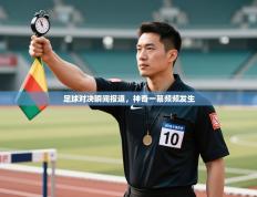 足球对决瞬间报道，神奇一幕频频发生