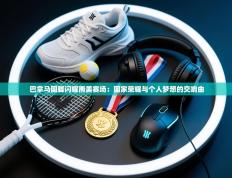 巴拿马国脚闪耀南美赛场：国家荣耀与个人梦想的交响曲