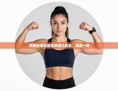 阿森纳客场被曼联逮住机会，再遭一败