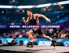 特鲁罗城队：赛场上的王者风范，无冕之王的荣耀征程