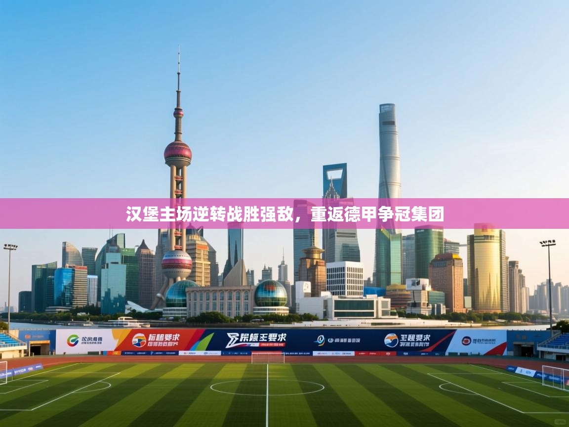 汉堡主场逆转战胜强敌，重返德甲争冠集团  第2张