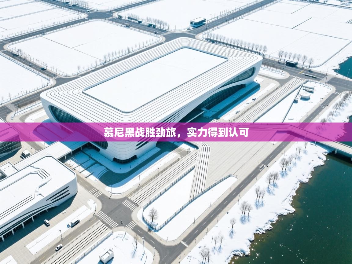 慕尼黑战胜劲旅，实力得到认可  第2张