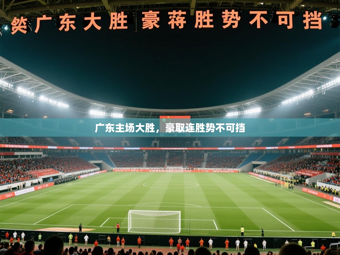 广东主场大胜，豪取连胜势不可挡  第2张