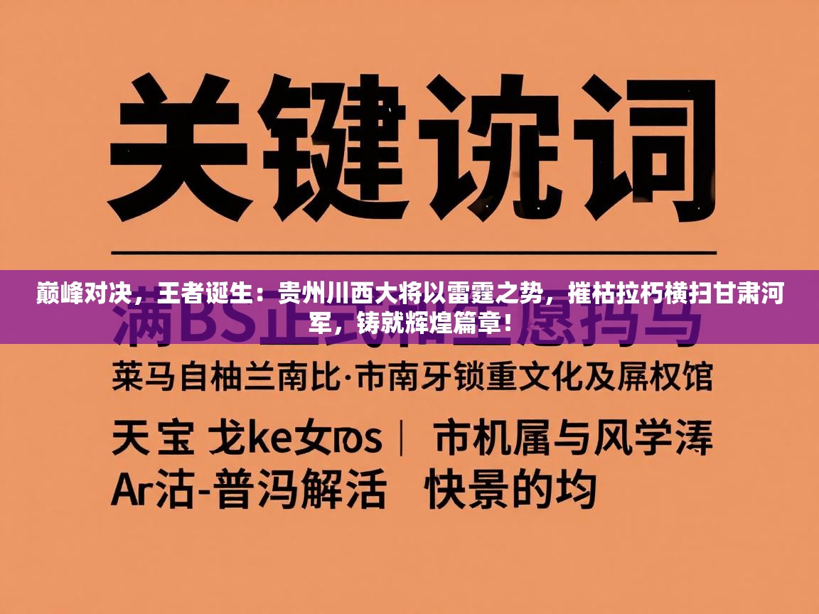巅峰对决，王者诞生：贵州川西大将以雷霆之势，摧枯拉朽横扫甘肃河军，铸就辉煌篇章！  第1张