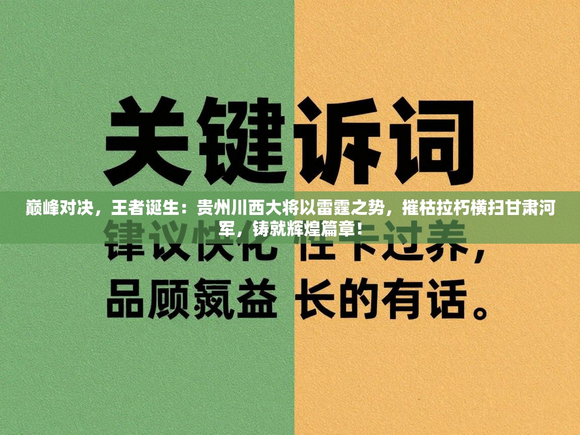 巅峰对决，王者诞生：贵州川西大将以雷霆之势，摧枯拉朽横扫甘肃河军，铸就辉煌篇章！  第2张