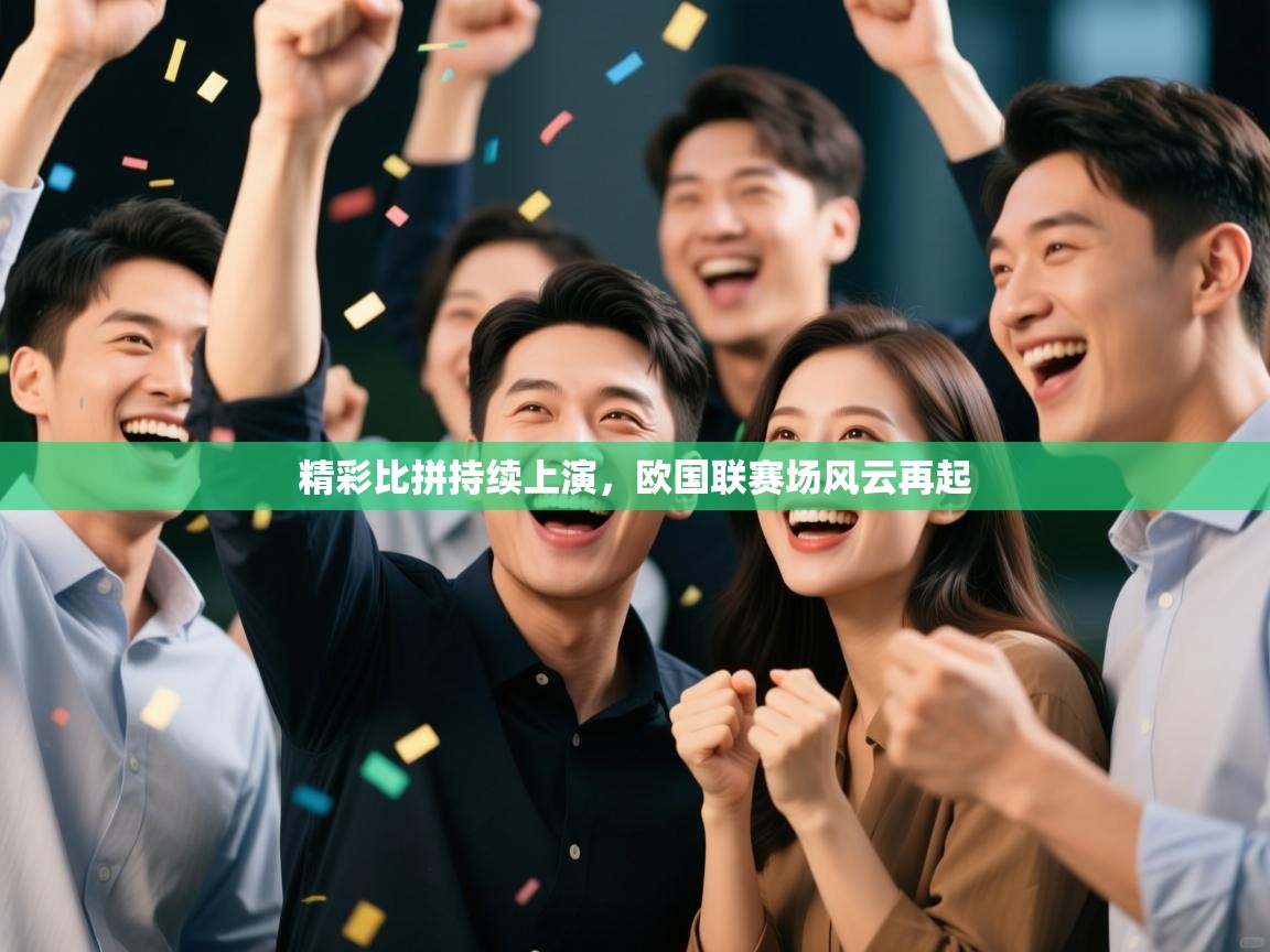 精彩比拼持续上演，欧国联赛场风云再起  第2张