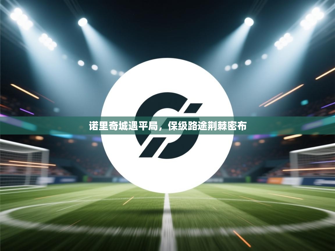 诺里奇城遇平局,保级路途荆棘密布 第2张