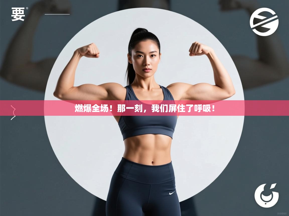 燃爆全场!那一刻,我们屏住了呼吸! 第2张