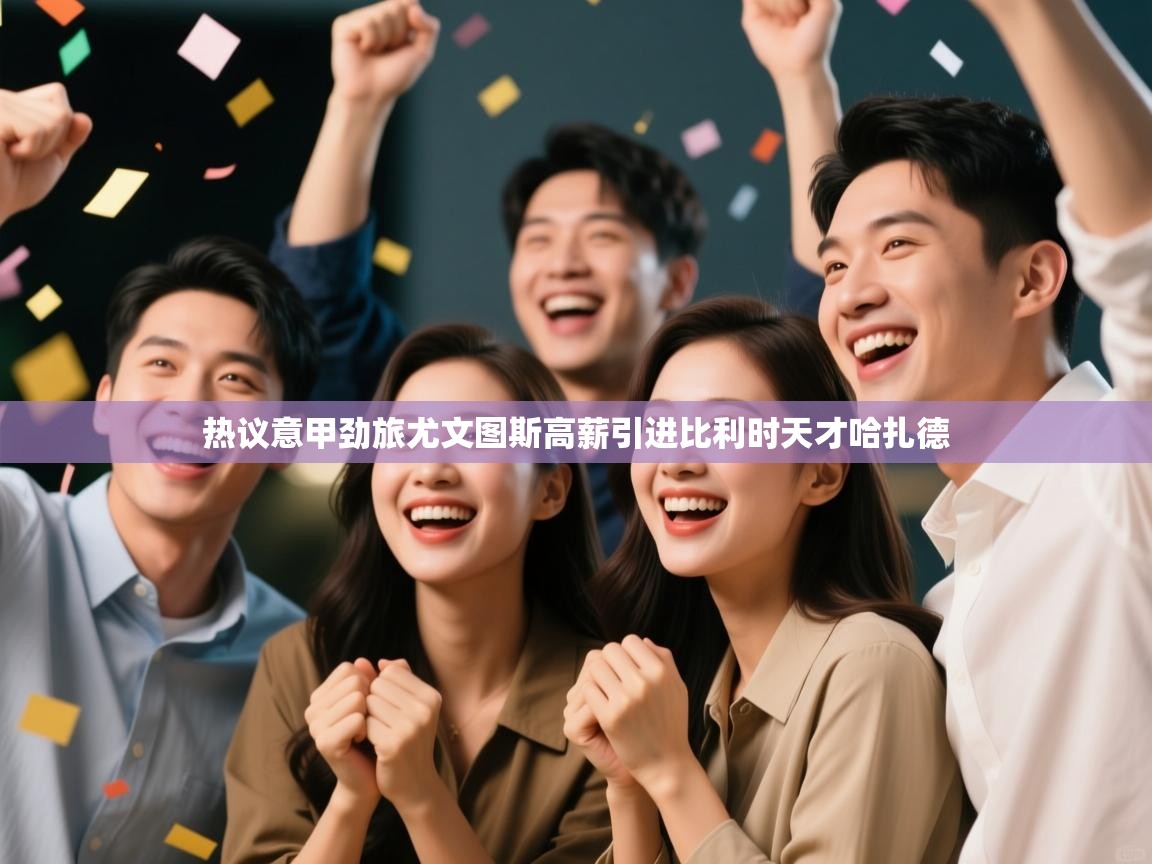 热议意甲劲旅尤文图斯高薪引进比利时天才哈扎德  第2张