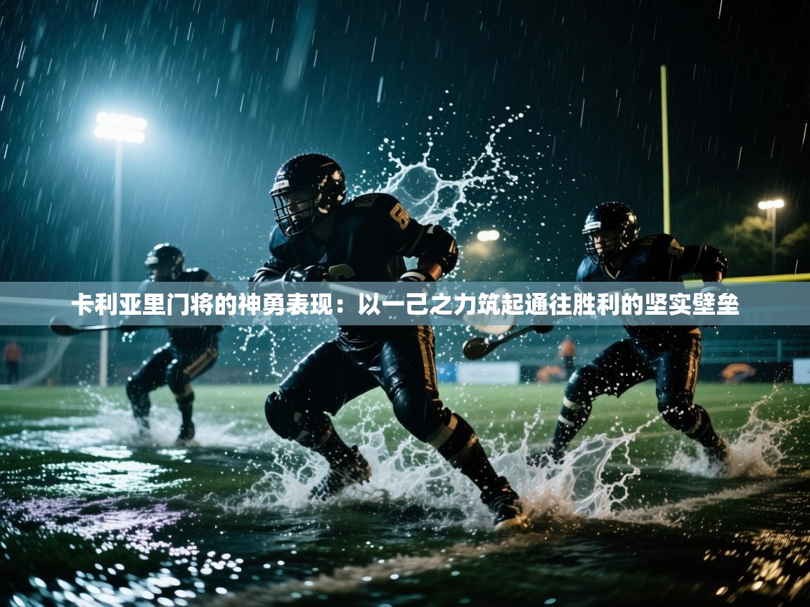 卡利亚里门将的神勇表现:以一己之力筑起通往胜利的坚实壁垒 第2张