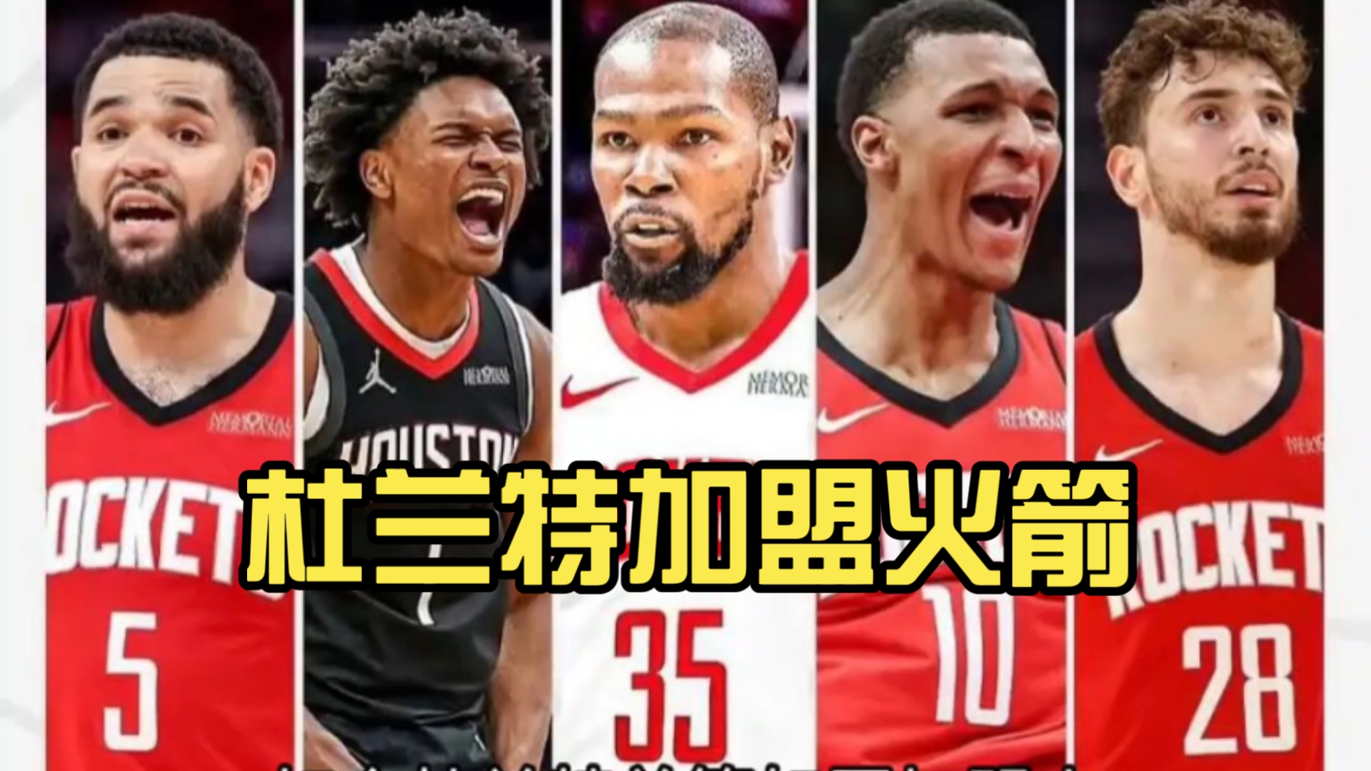 历史首次7队交易官宣达成：杜兰特入火箭深情发声告别格林赴太阳的简单介绍