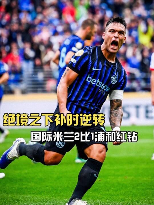 太燃了！世俱杯最疯狂一战，国米补时绝杀，亚洲出局首队诞生的简单介绍