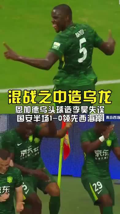 开云体育-14场不败!国安1-0西海岸登顶铁卫造乌龙(国安 主场)