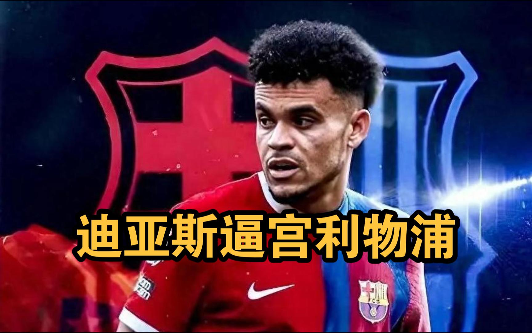 开云体育-关于拜仁已与迪亚斯谈妥合同，计划很快与利物浦会面的信息