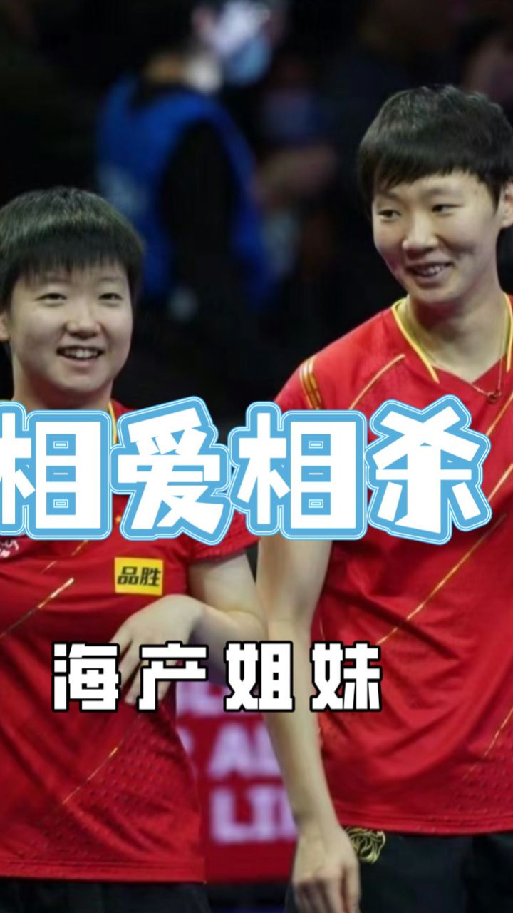 开云体育-包含WTT美国大满贯-海产姐妹花取首胜自评发挥好于想象的词条