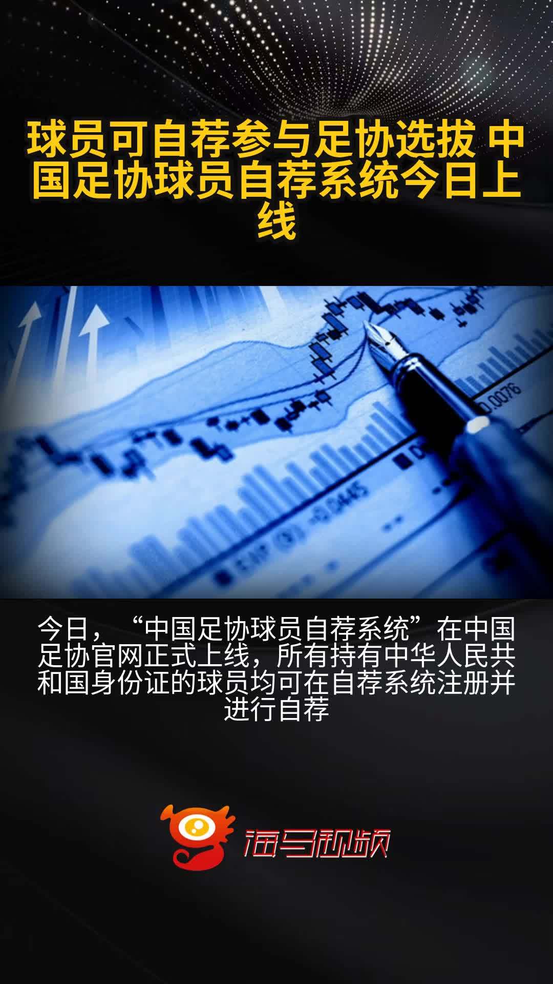 开云体育-超2.5万人注册“中国足协球员自荐系统”(中国足协杯赛果查询)